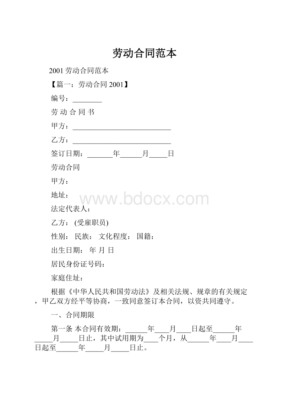 劳动合同范本.docx