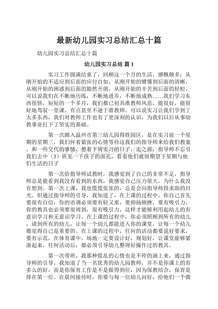 最新幼儿园实习总结汇总十篇.docx