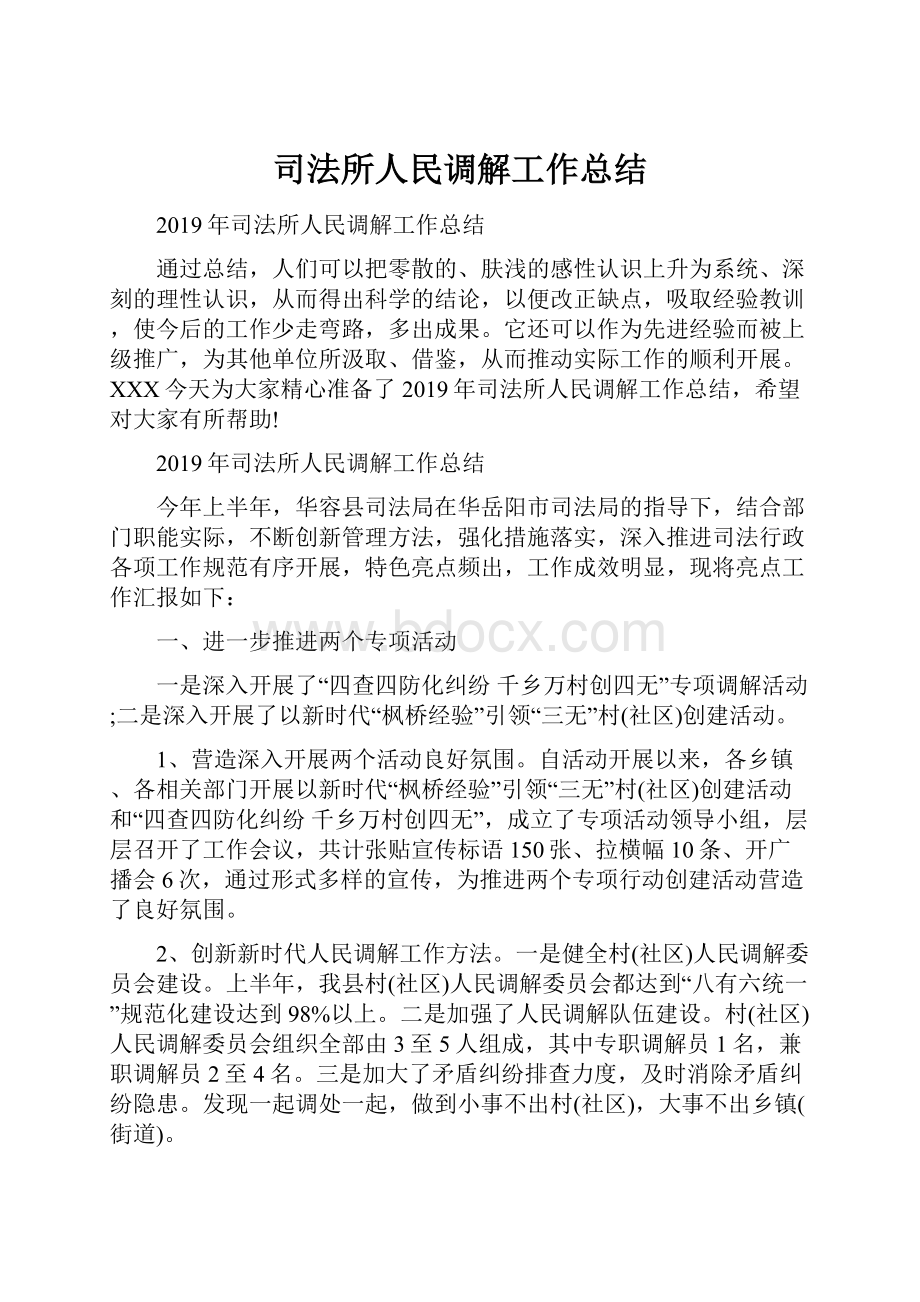 司法所人民调解工作总结.docx