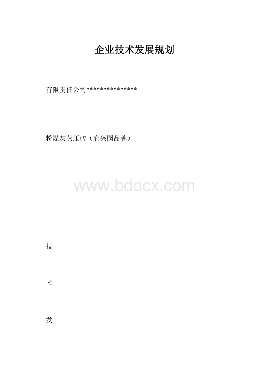 企业技术发展规划.docx