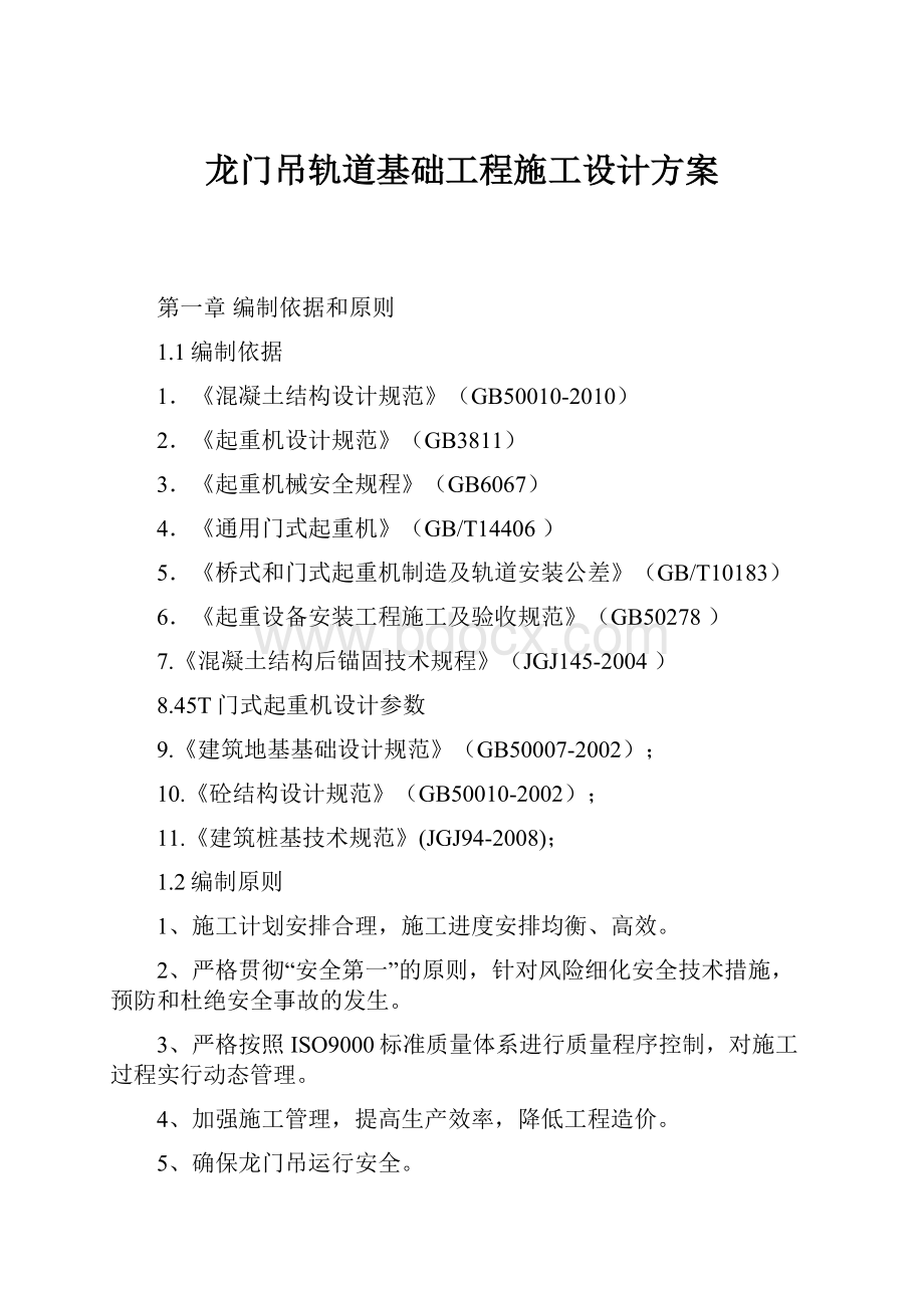 龙门吊轨道基础工程施工设计方案.docx_第1页