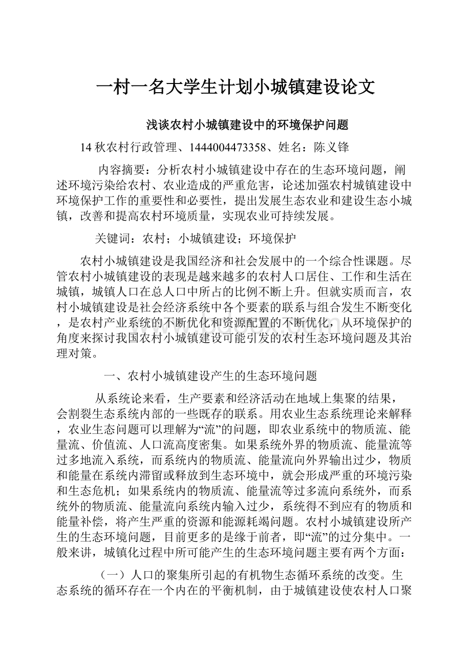 一村一名大学生计划小城镇建设论文.docx_第1页