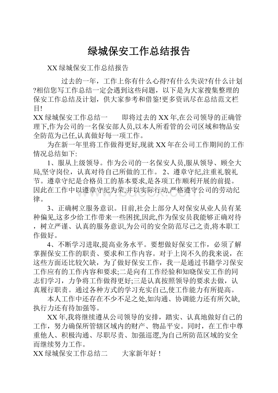 绿城保安工作总结报告.docx