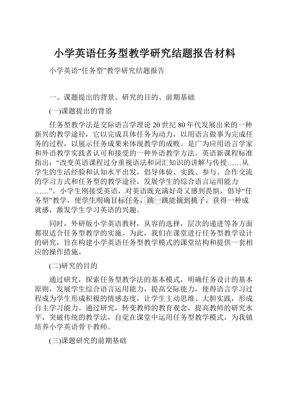 小学英语任务型教学研究结题报告材料.docx