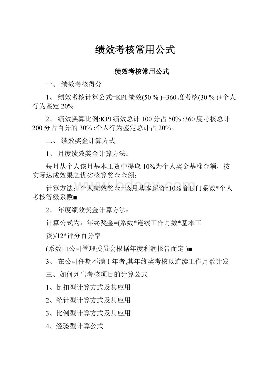 绩效考核常用公式.docx