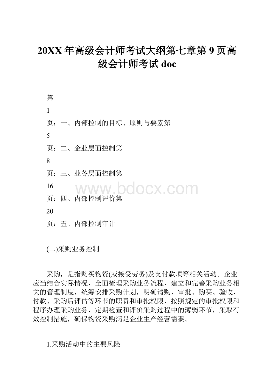 20XX年高级会计师考试大纲第七章第9页高级会计师考试doc.docx_第1页