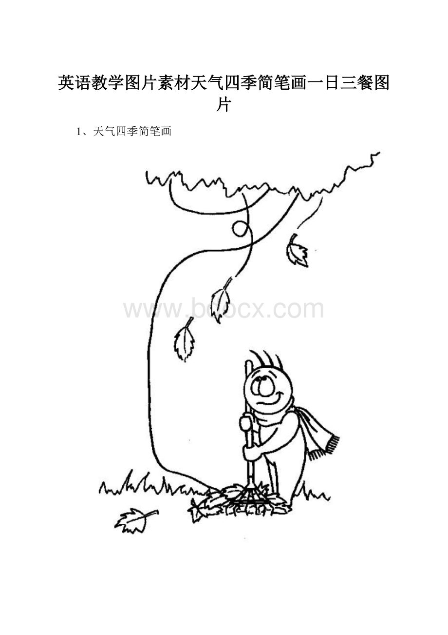 英语教学图片素材天气四季简笔画一日三餐图片.docx