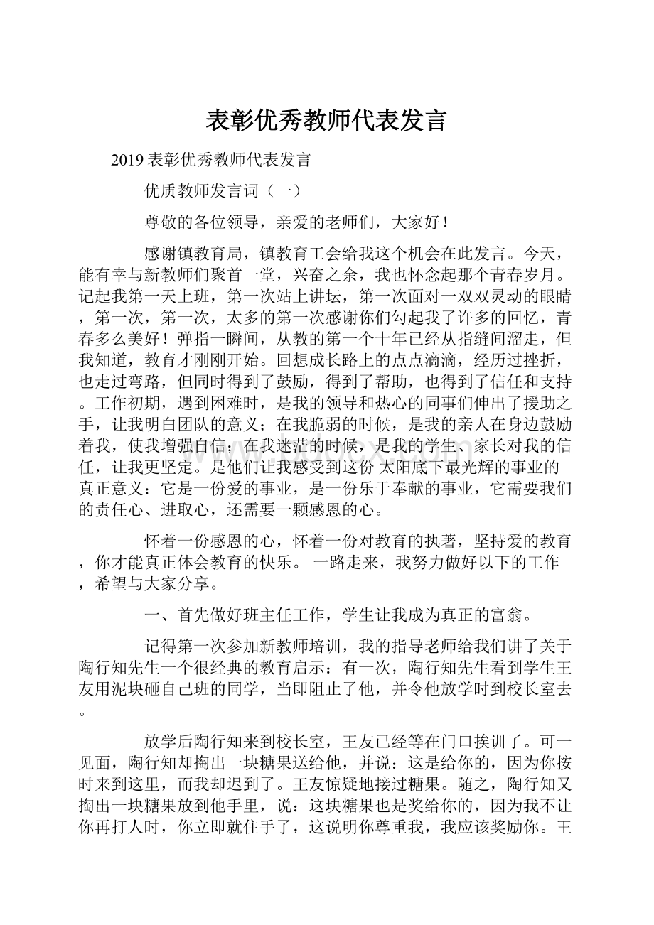 表彰优秀教师代表发言.docx_第1页