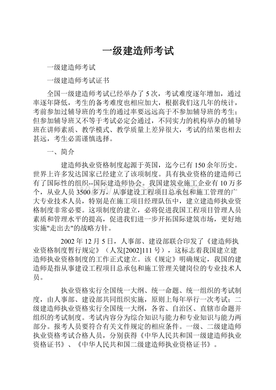 一级建造师考试.docx_第1页