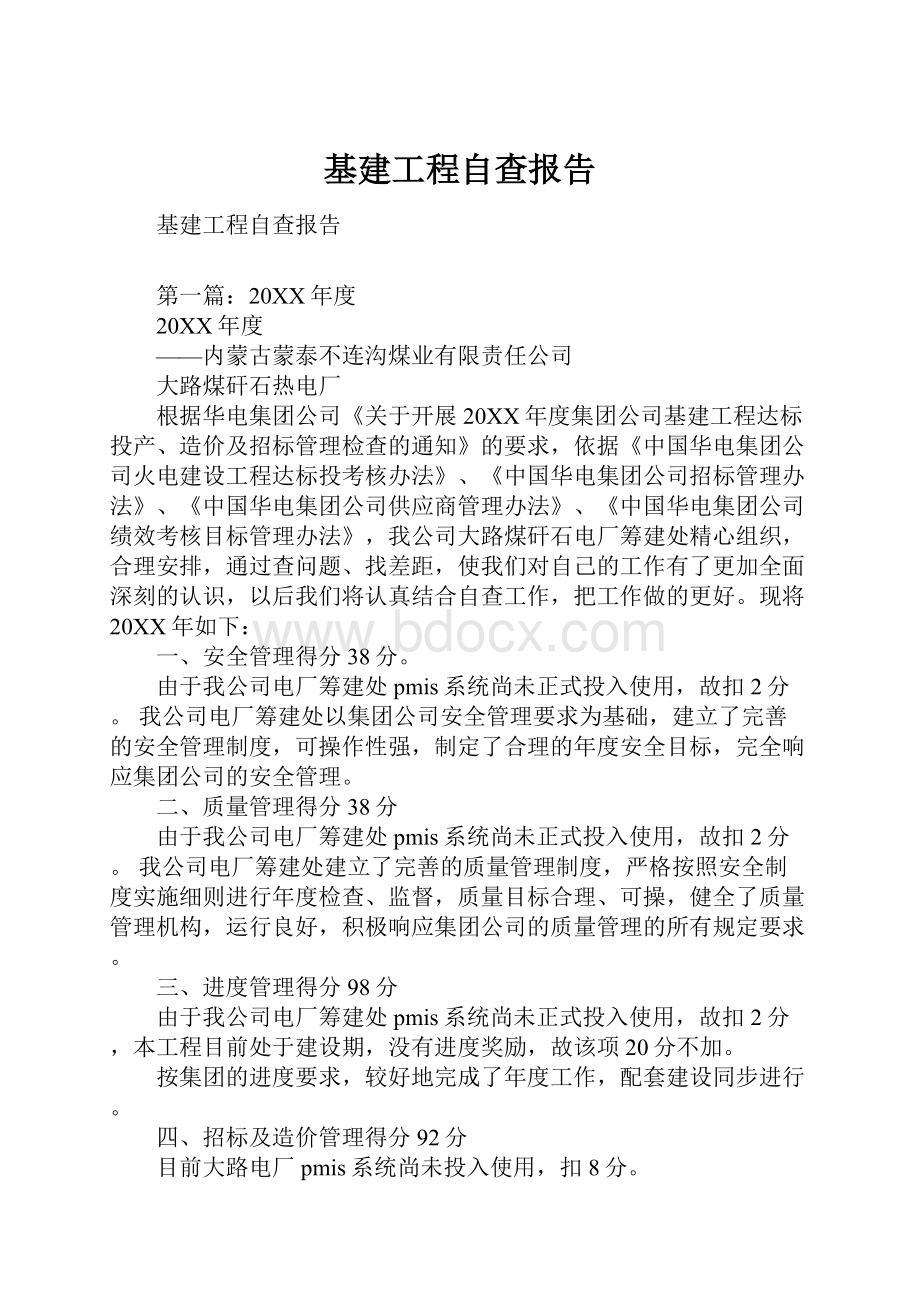 基建工程自查报告.docx_第1页