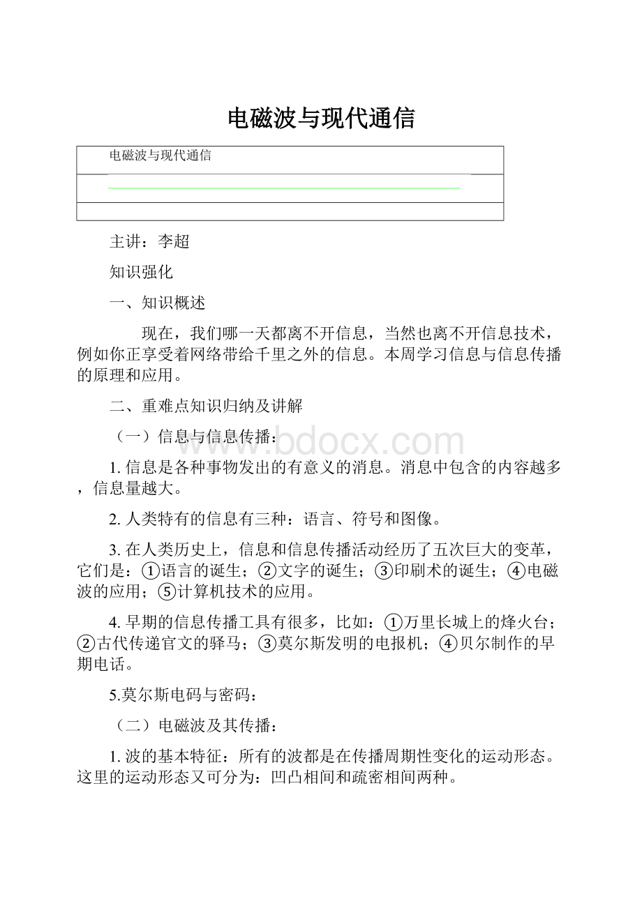 电磁波与现代通信.docx