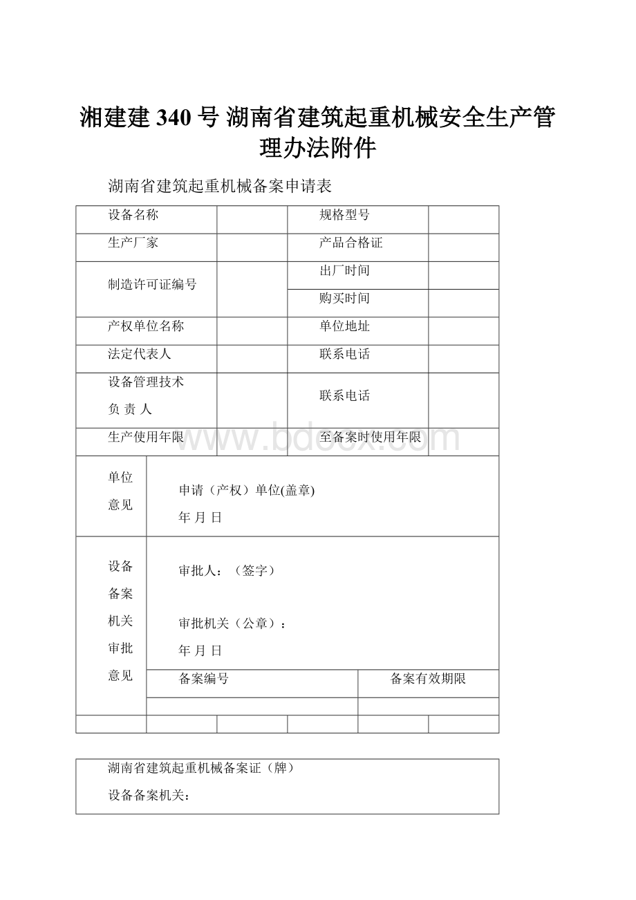 湘建建340号 湖南省建筑起重机械安全生产管理办法附件.docx