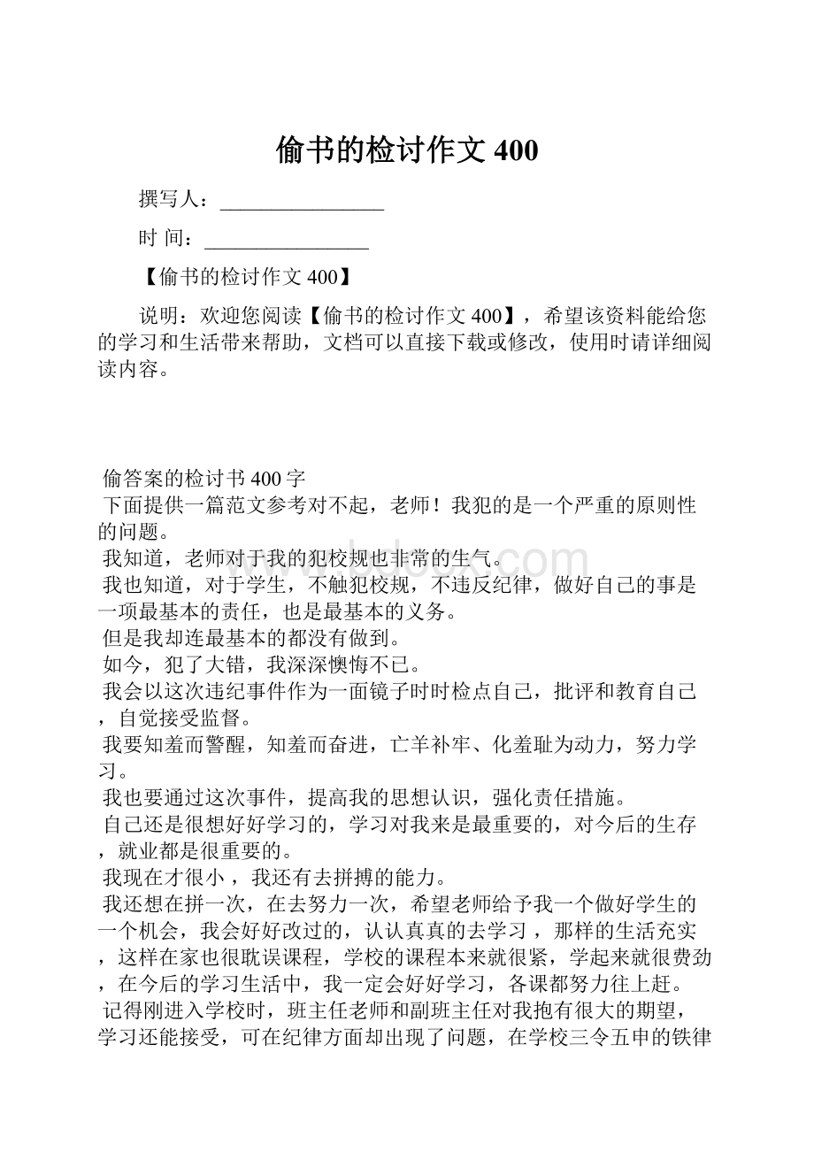 偷书的检讨作文400.docx_第1页