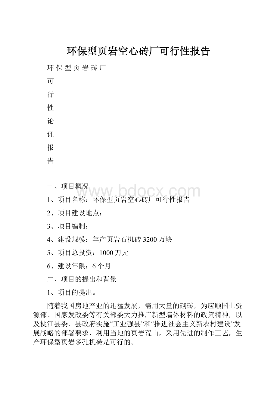 环保型页岩空心砖厂可行性报告.docx