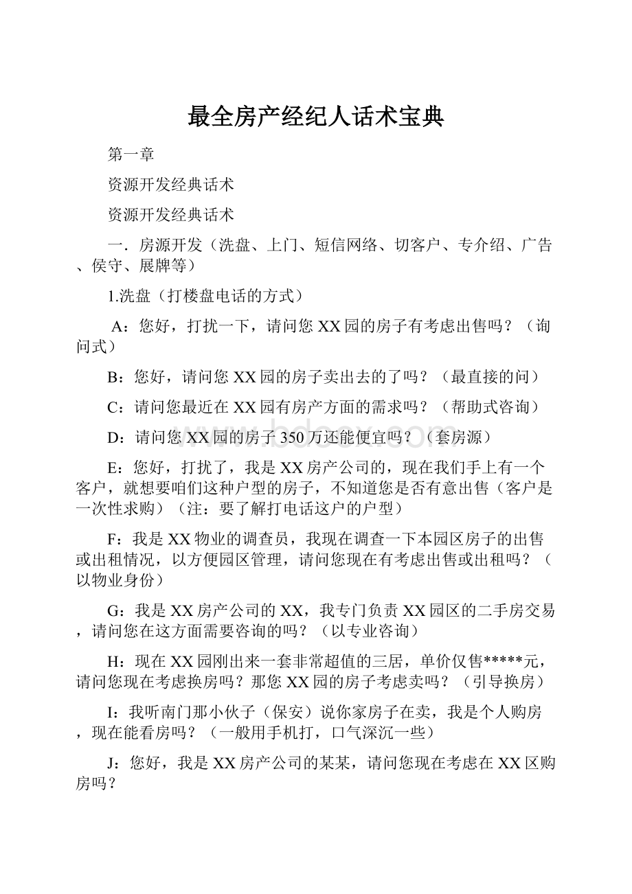 最全房产经纪人话术宝典.docx