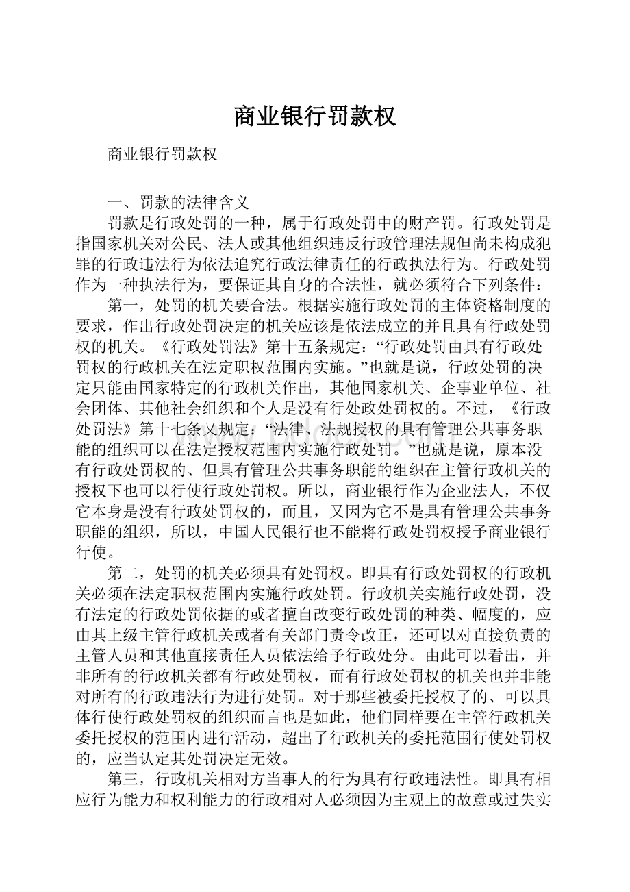 商业银行罚款权.docx