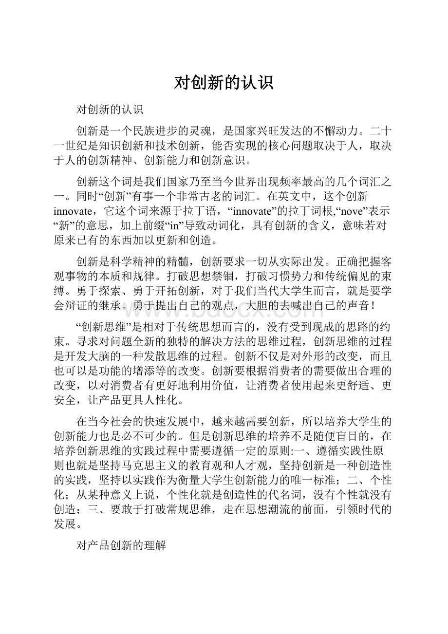 对创新的认识.docx