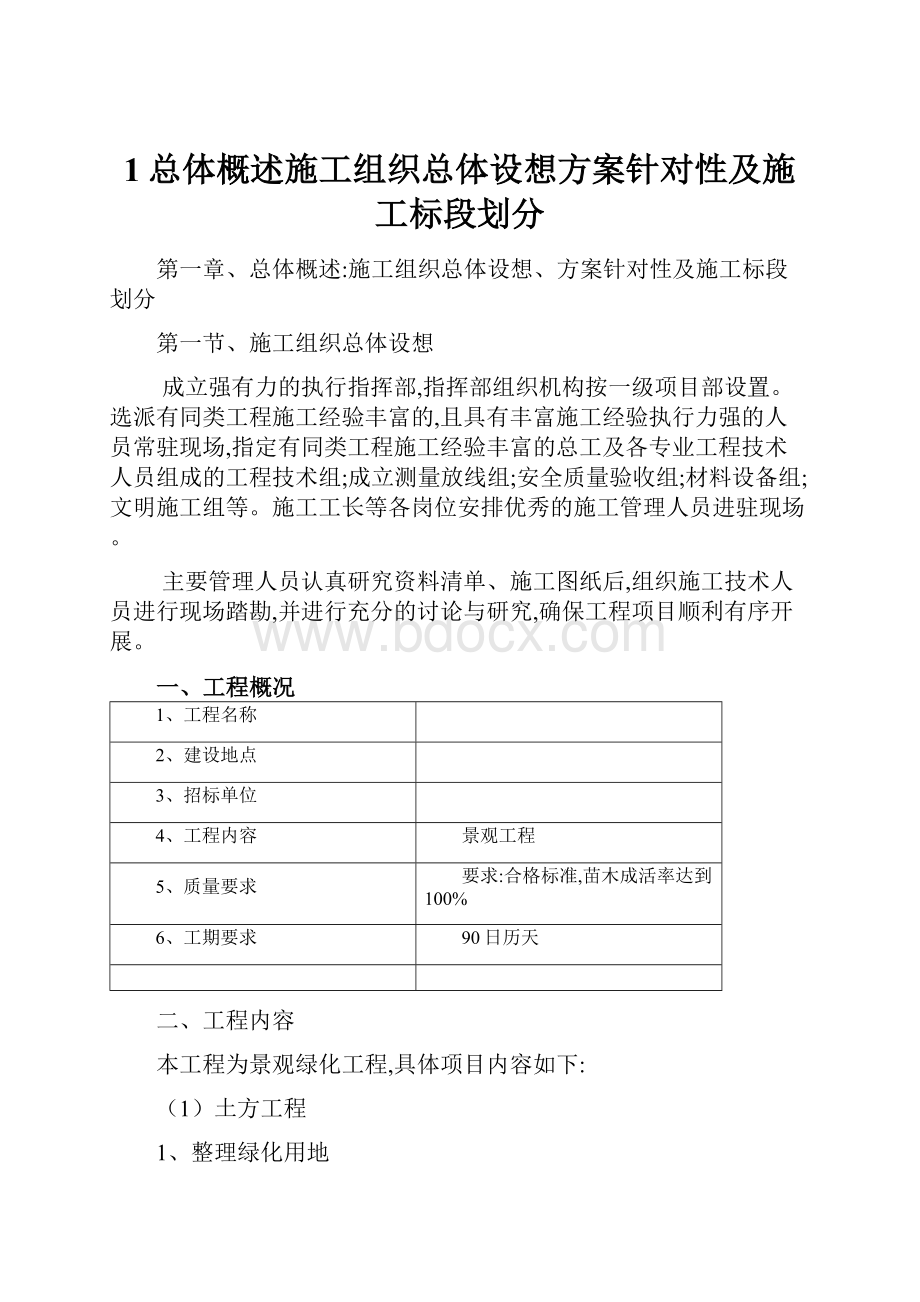 1总体概述施工组织总体设想方案针对性及施工标段划分.docx_第1页