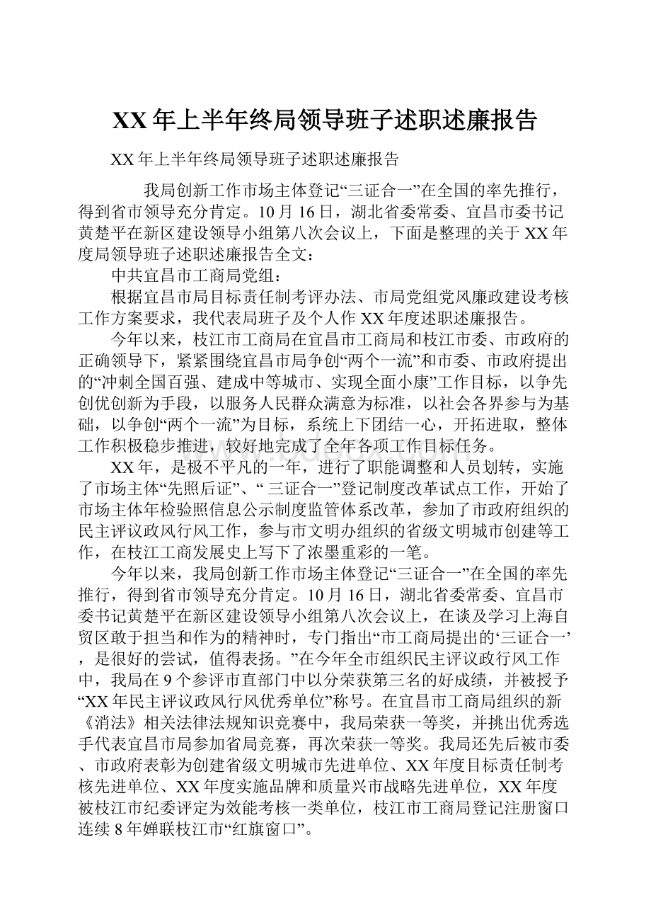 XX年上半年终局领导班子述职述廉报告.docx_第1页