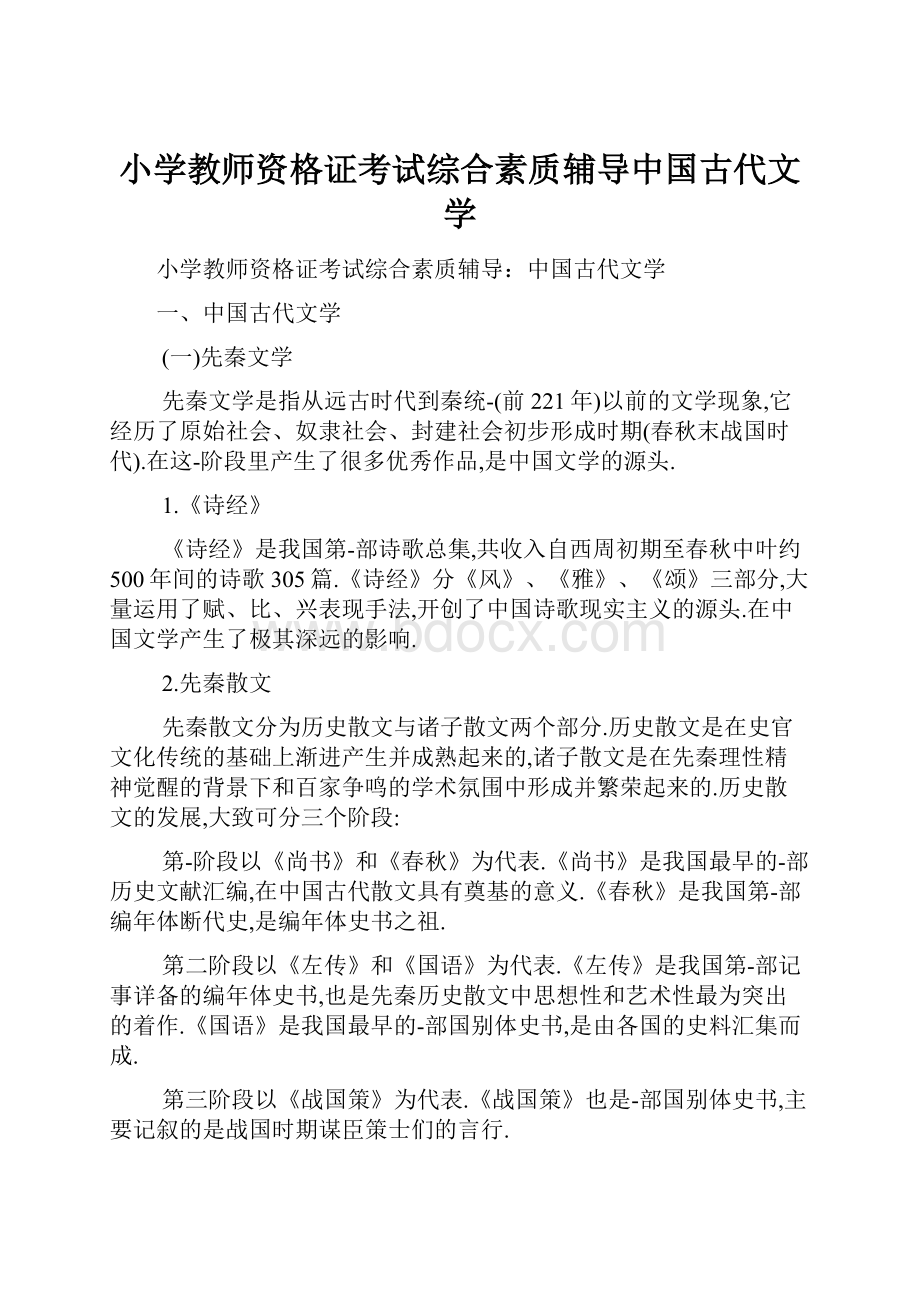 小学教师资格证考试综合素质辅导中国古代文学.docx