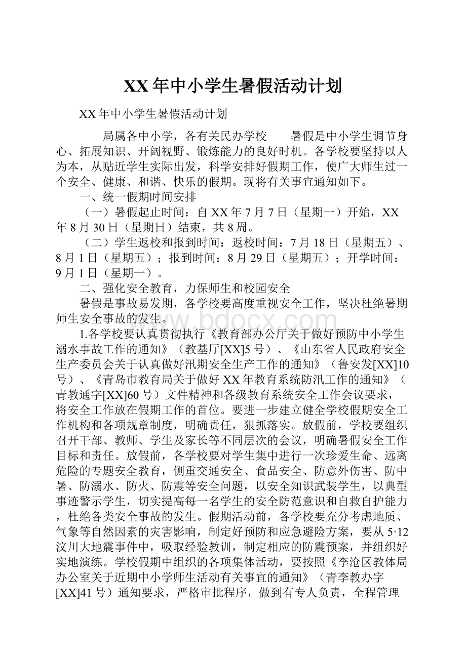 XX年中小学生暑假活动计划.docx