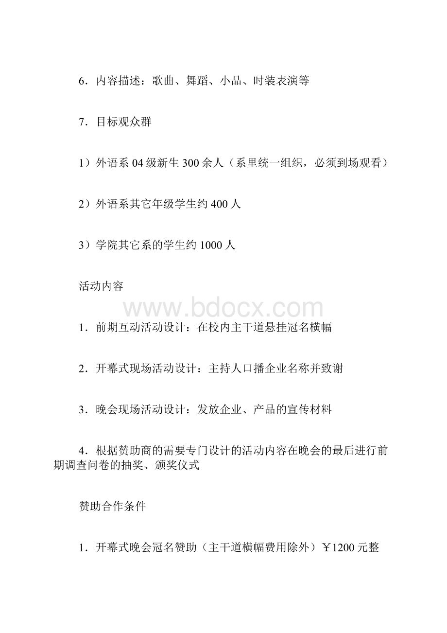 晚会活动赞助策划书.docx_第2页