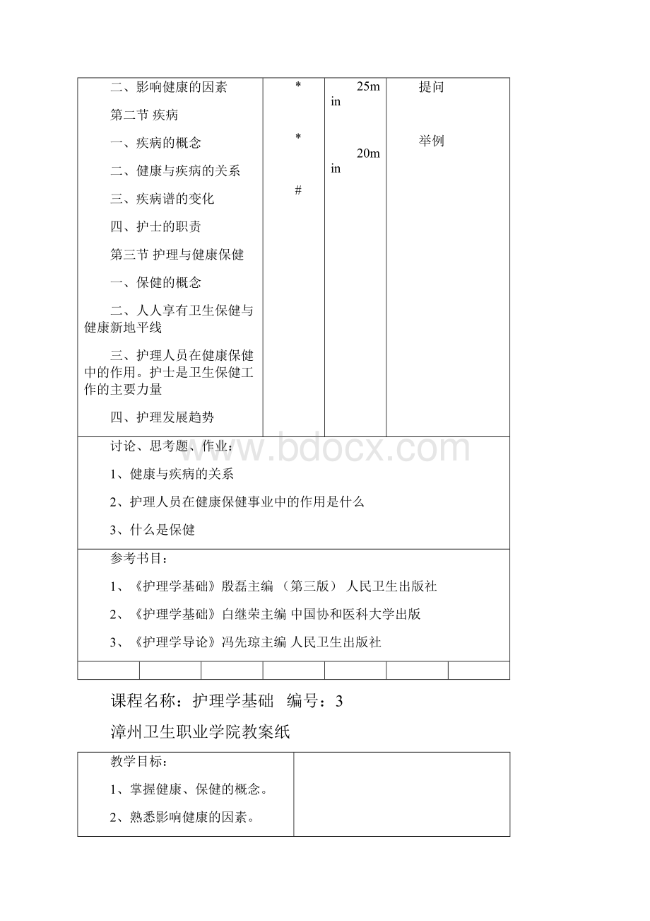 护理学基础教案.docx_第2页