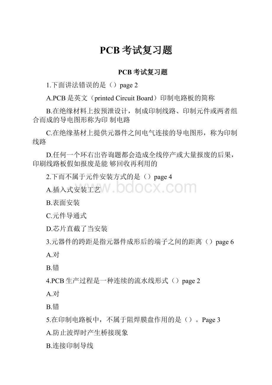 PCB考试复习题.docx_第1页