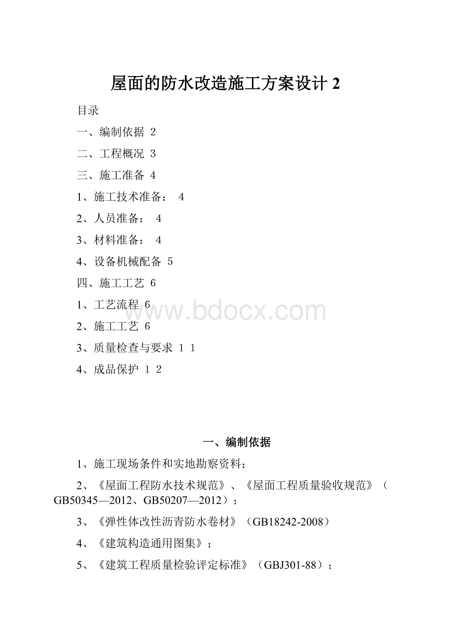 屋面的防水改造施工方案设计2.docx