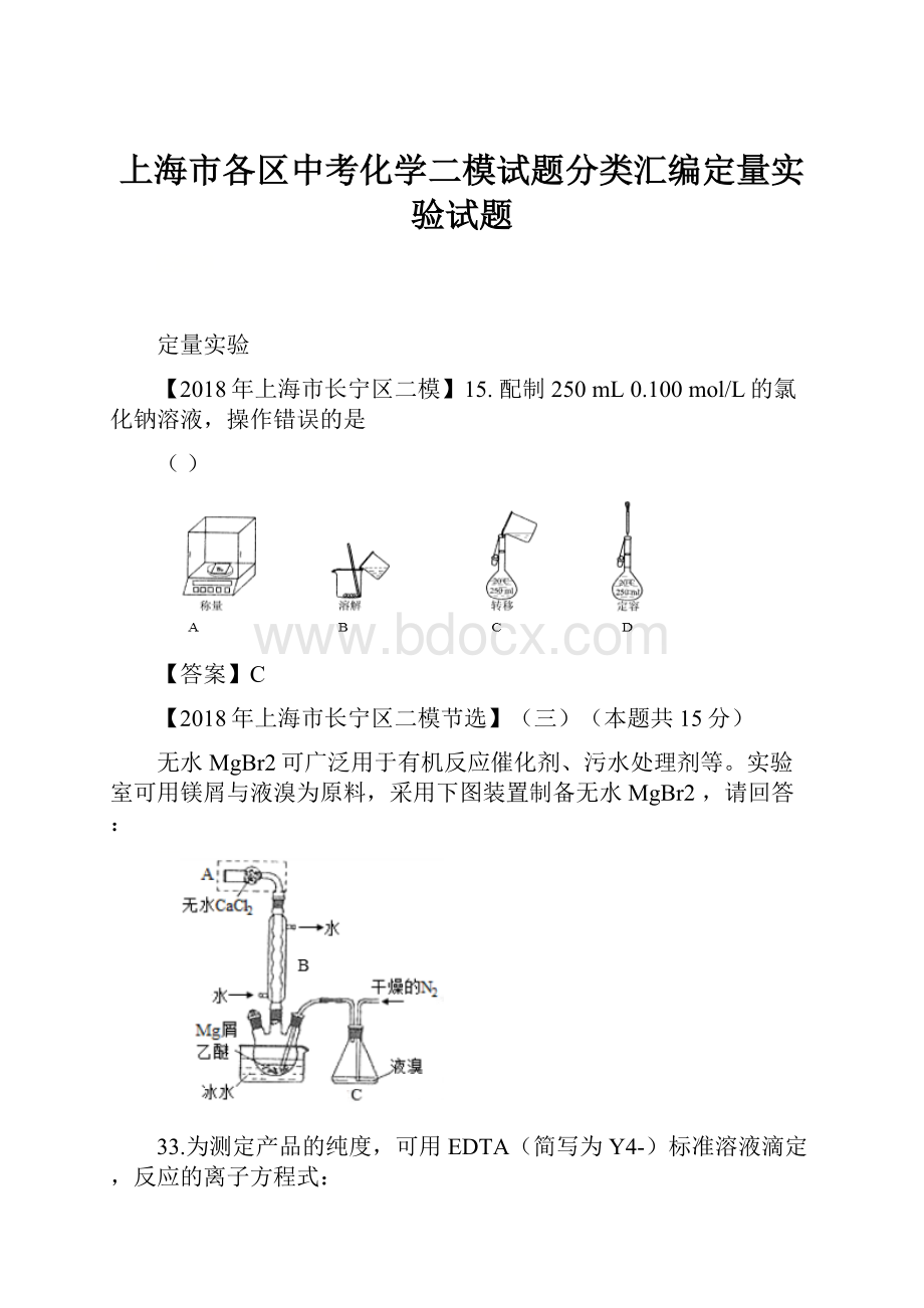 上海市各区中考化学二模试题分类汇编定量实验试题.docx