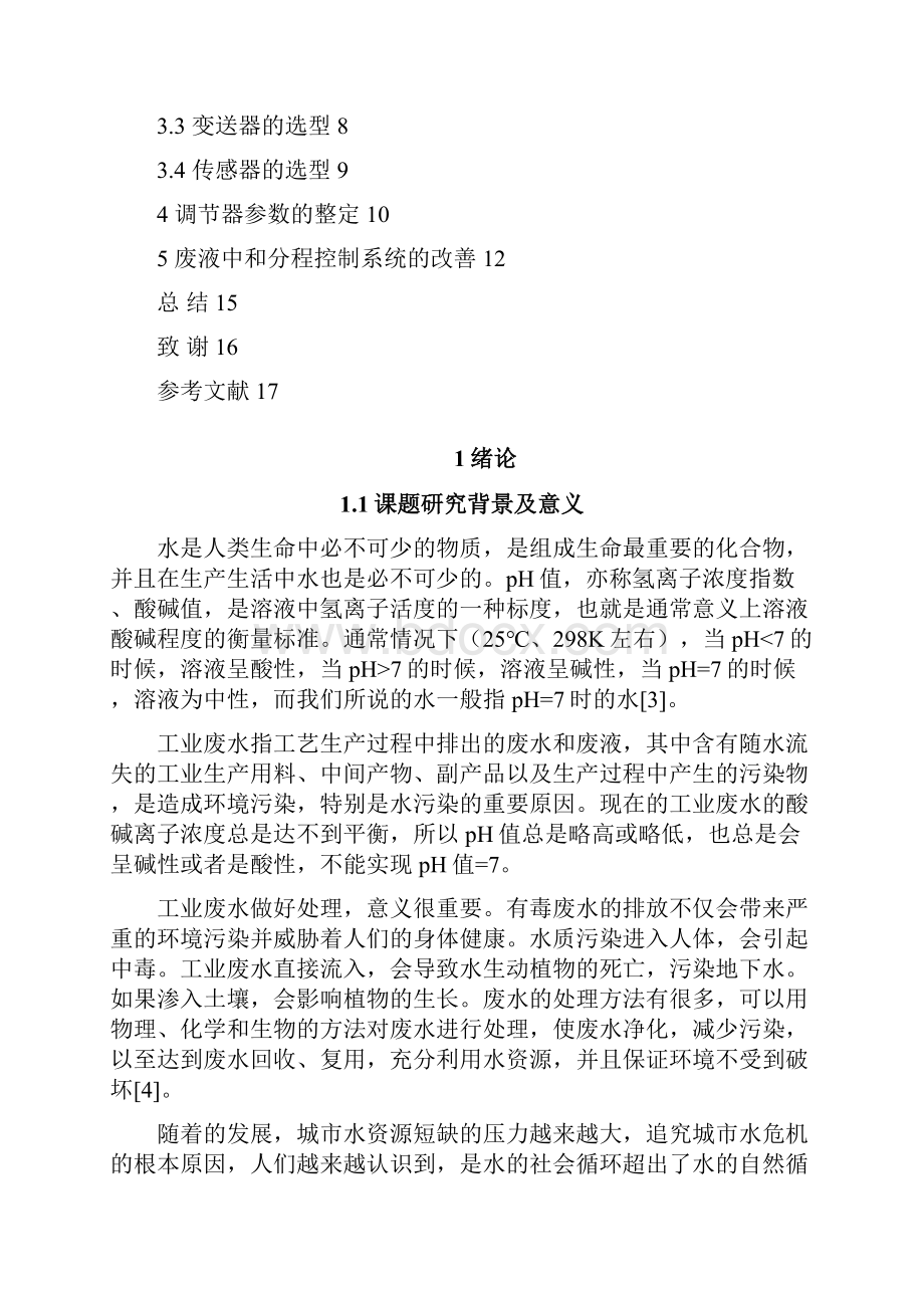 废液中和控制系统设计大学论文.docx_第2页