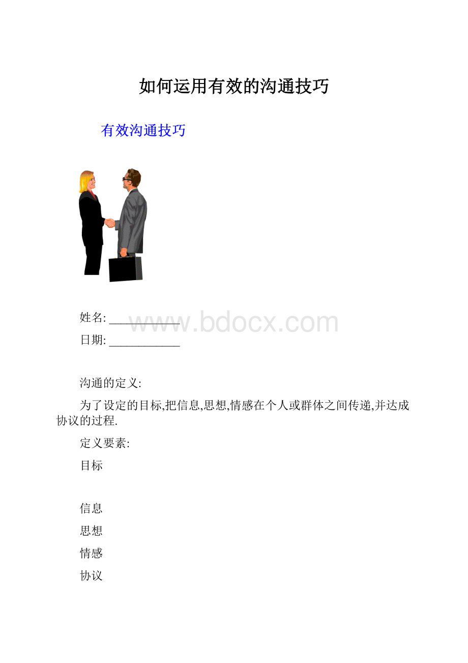 如何运用有效的沟通技巧.docx