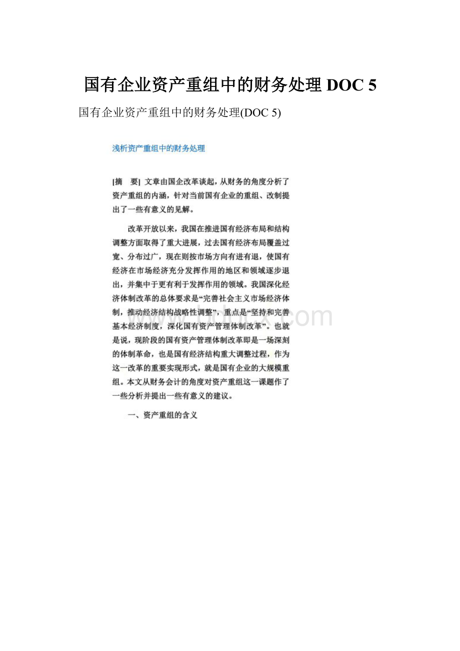 国有企业资产重组中的财务处理DOC 5.docx_第1页