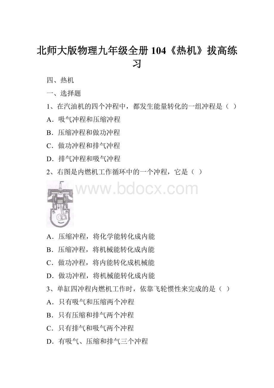 北师大版物理九年级全册 104《热机》拔高练习.docx_第1页