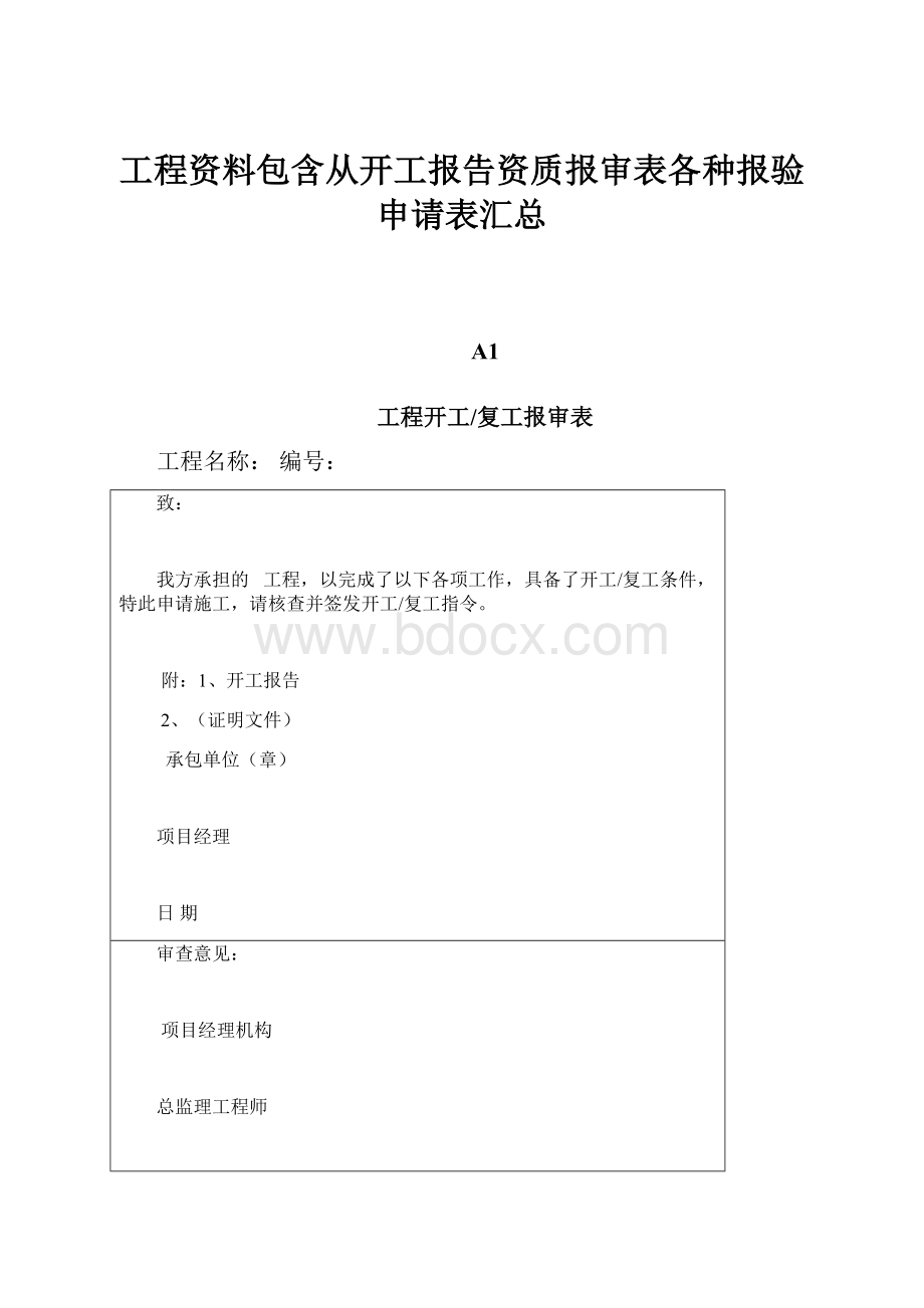 工程资料包含从开工报告资质报审表各种报验申请表汇总.docx