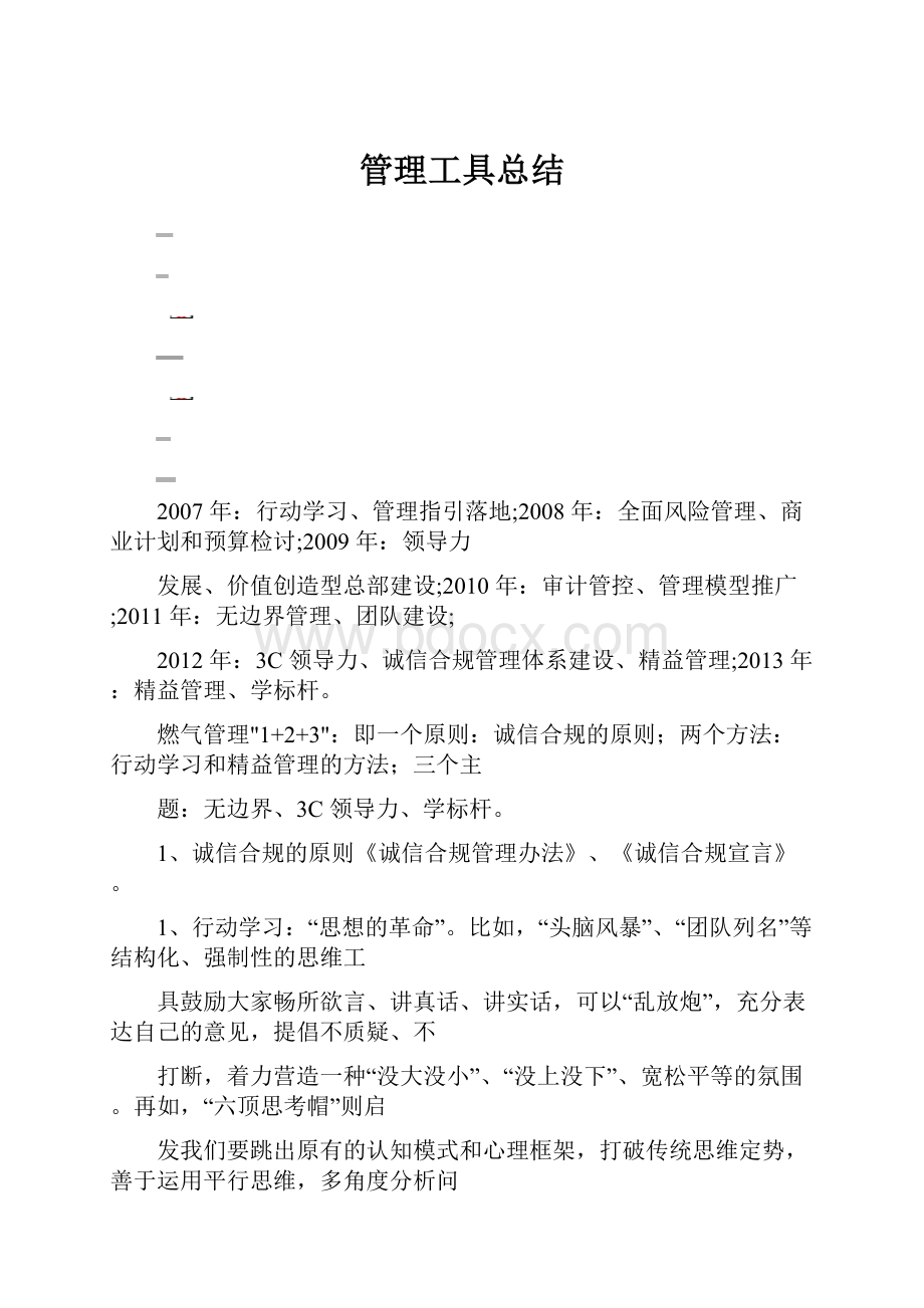 管理工具总结.docx