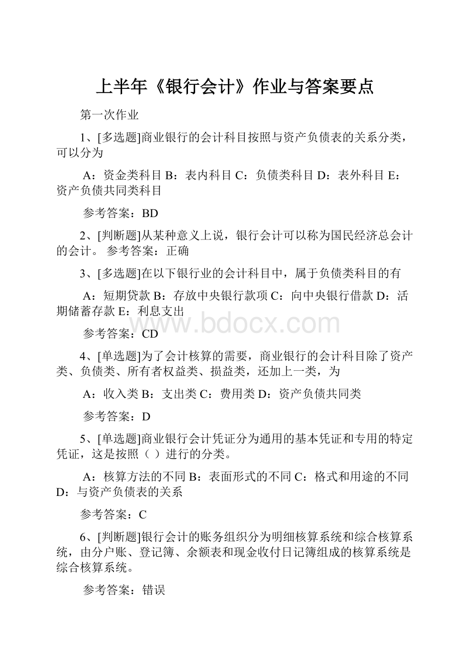 上半年《银行会计》作业与答案要点.docx