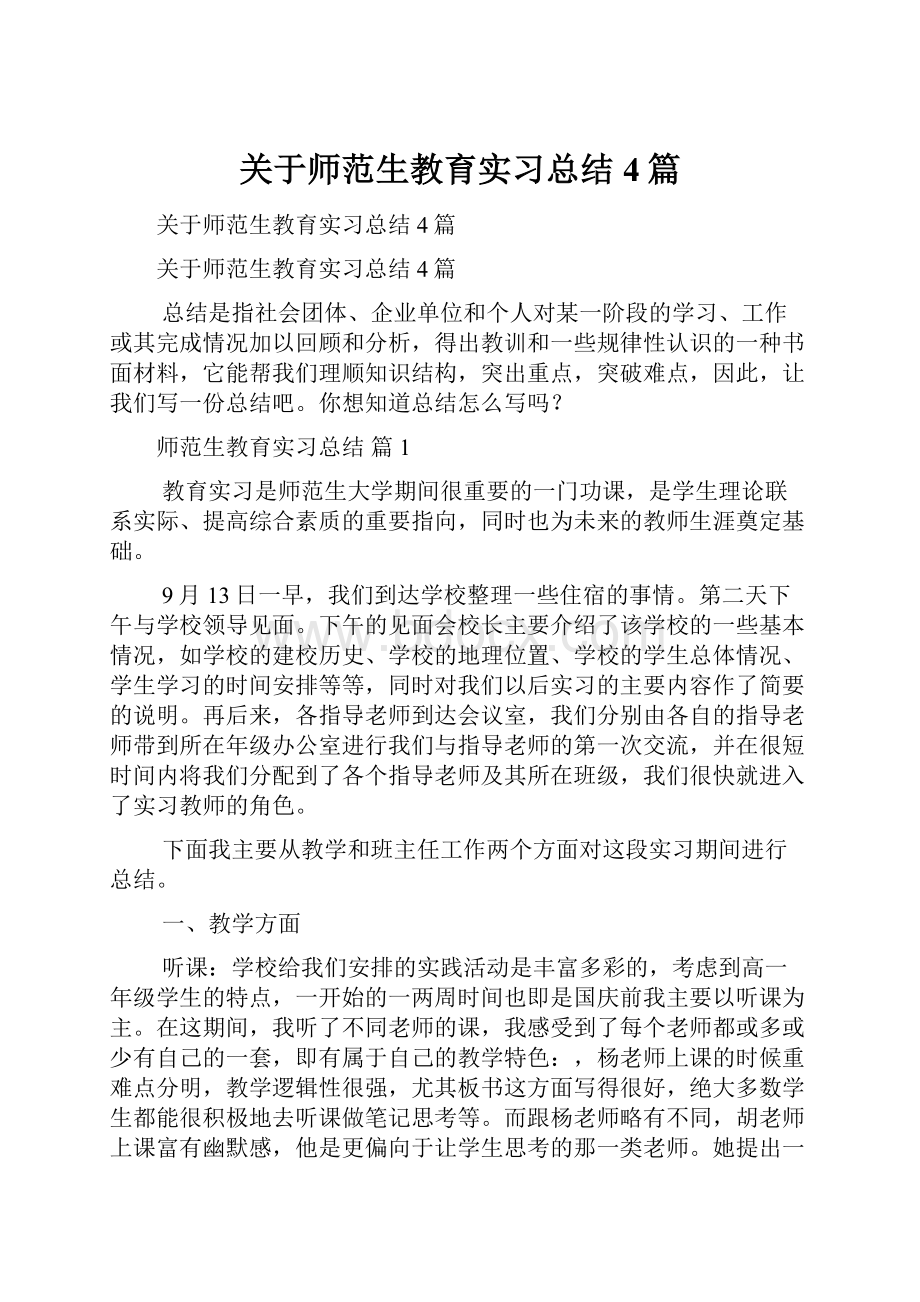 关于师范生教育实习总结4篇.docx_第1页