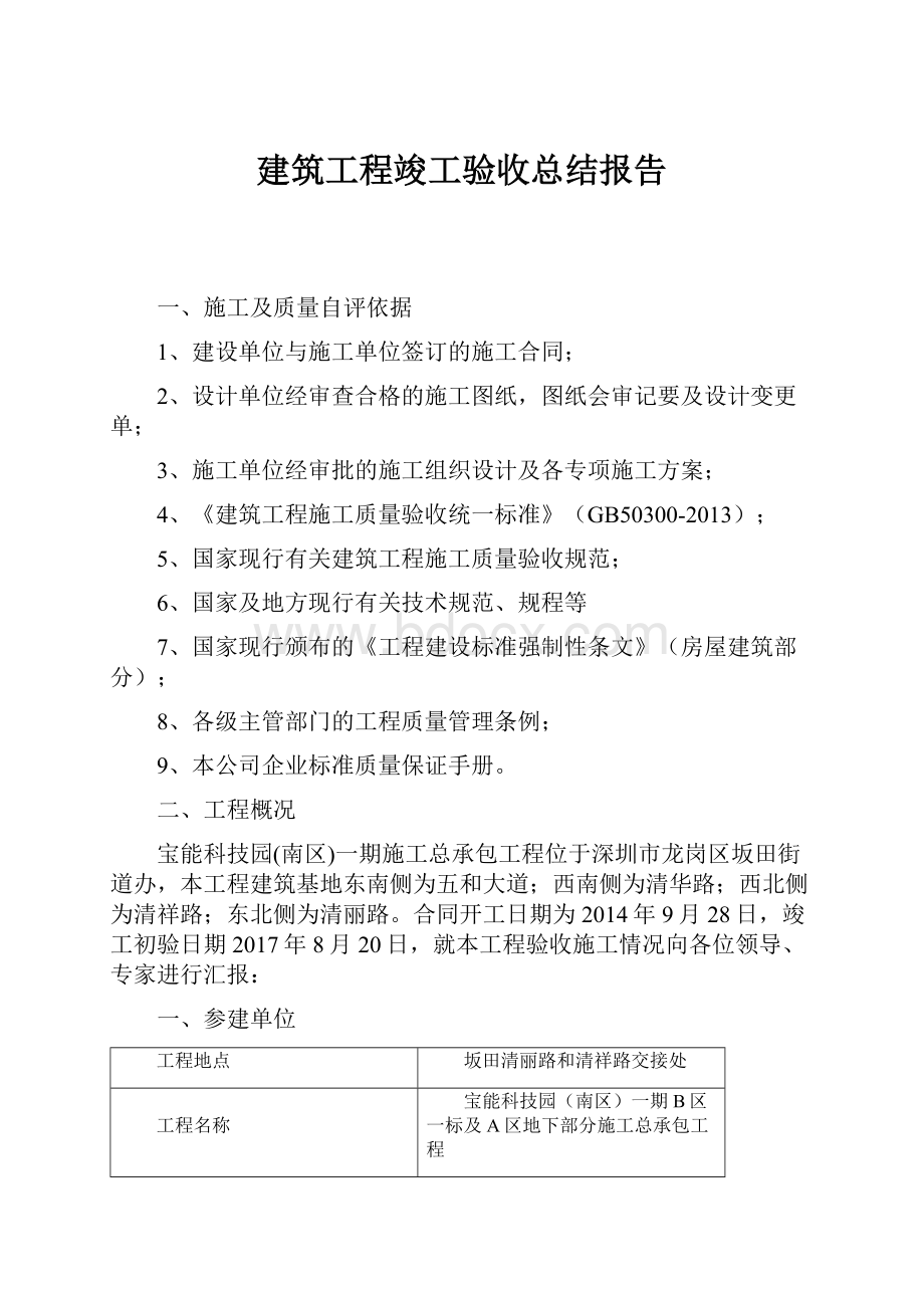 建筑工程竣工验收总结报告.docx_第1页