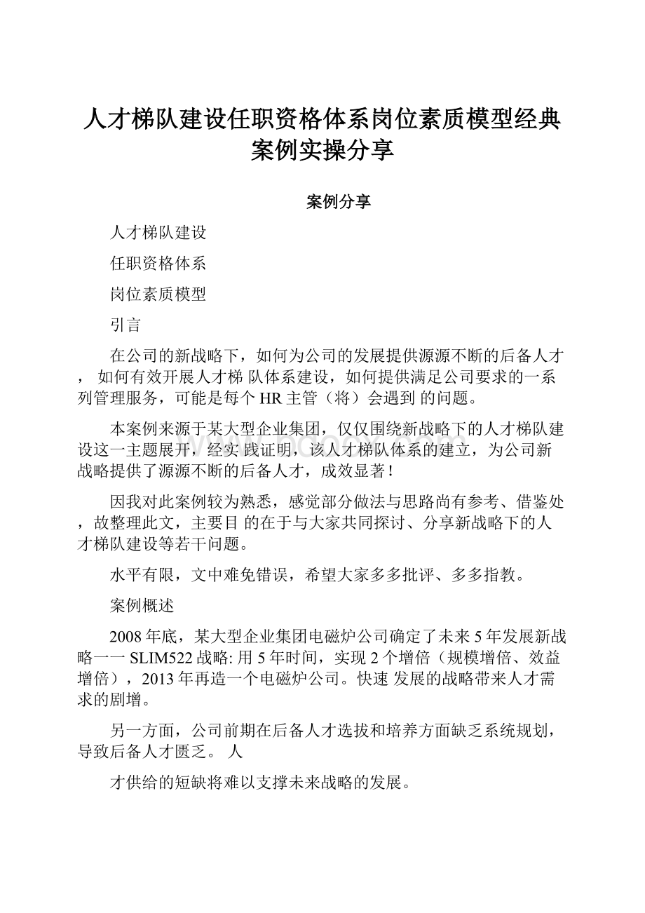 人才梯队建设任职资格体系岗位素质模型经典案例实操分享.docx_第1页