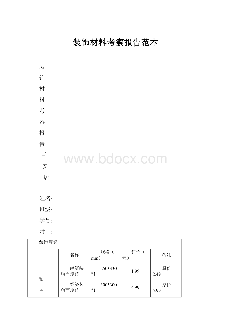 装饰材料考察报告范本.docx