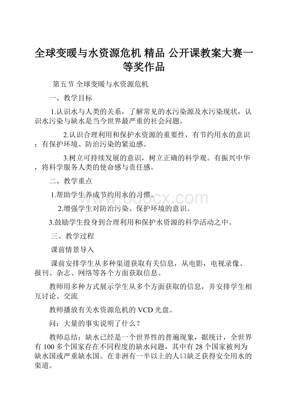 全球变暖与水资源危机 精品 公开课教案大赛一等奖作品.docx