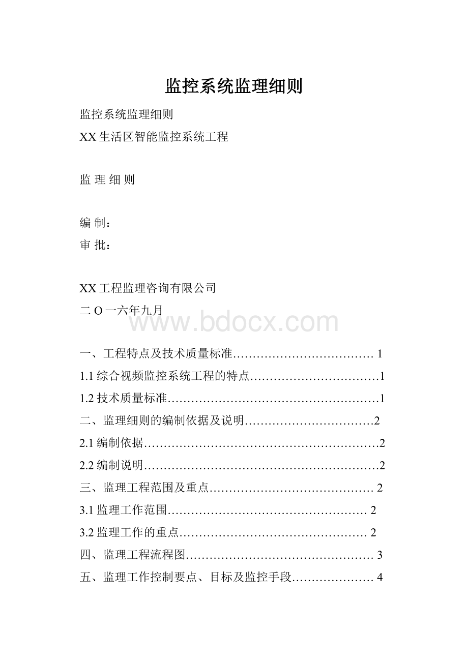 监控系统监理细则.docx_第1页