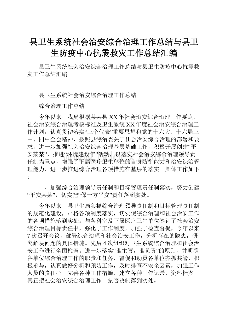 县卫生系统社会治安综合治理工作总结与县卫生防疫中心抗震救灾工作总结汇编.docx