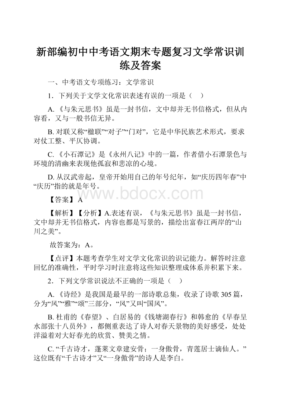 新部编初中中考语文期末专题复习文学常识训练及答案.docx