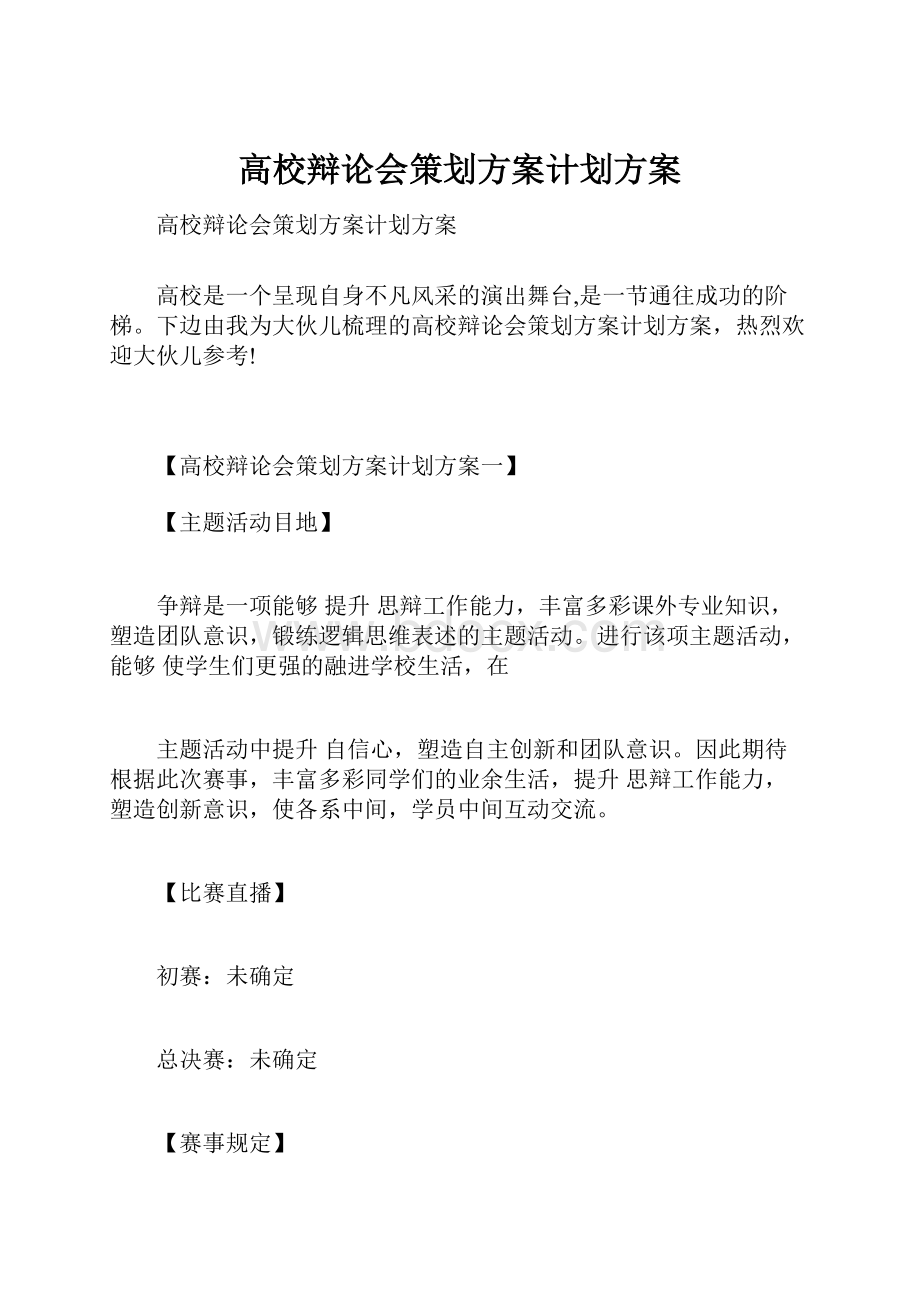 高校辩论会策划方案计划方案.docx