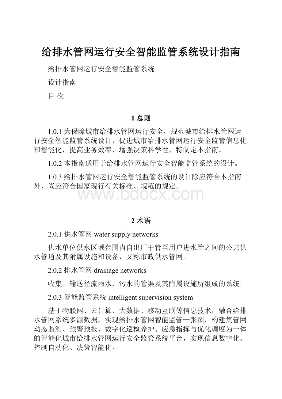 给排水管网运行安全智能监管系统设计指南.docx