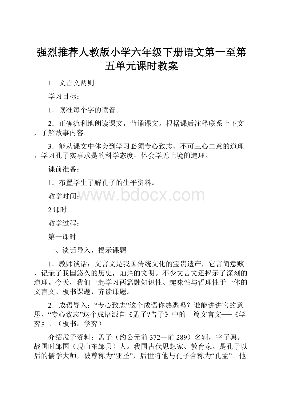 强烈推荐人教版小学六年级下册语文第一至第五单元课时教案.docx