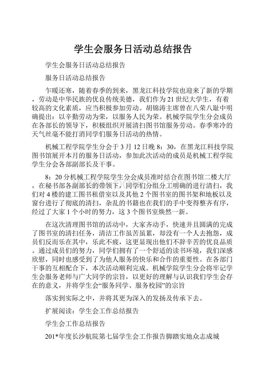 学生会服务日活动总结报告.docx_第1页