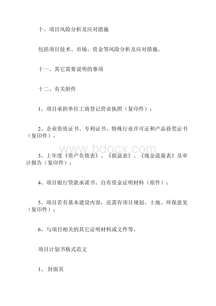 经济类项目计划书范文写项目计划书.docx_第3页